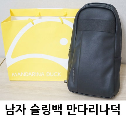 요즘 넘나 핫한 남자 슬링백 추천 만다리나덕 구입 후기 ★