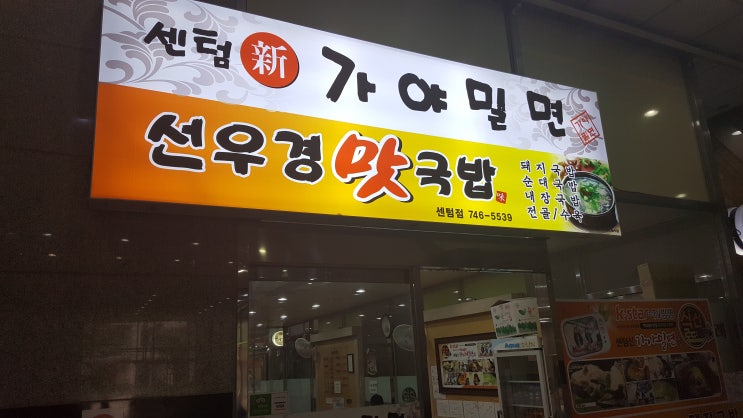  부산 센텀 맛집 신 가야 밀면 후기