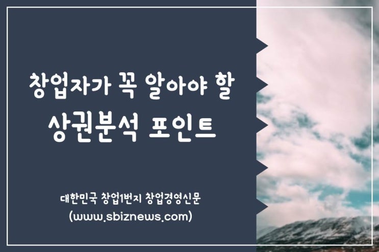  창업자가 꼭 알아야 할 상권분석 포인트!