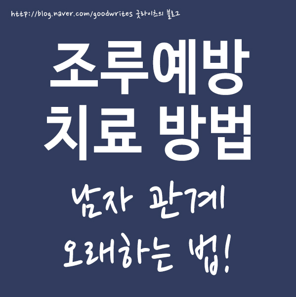 조루예방과 치료 통해 남자 관계 오래하는 법!