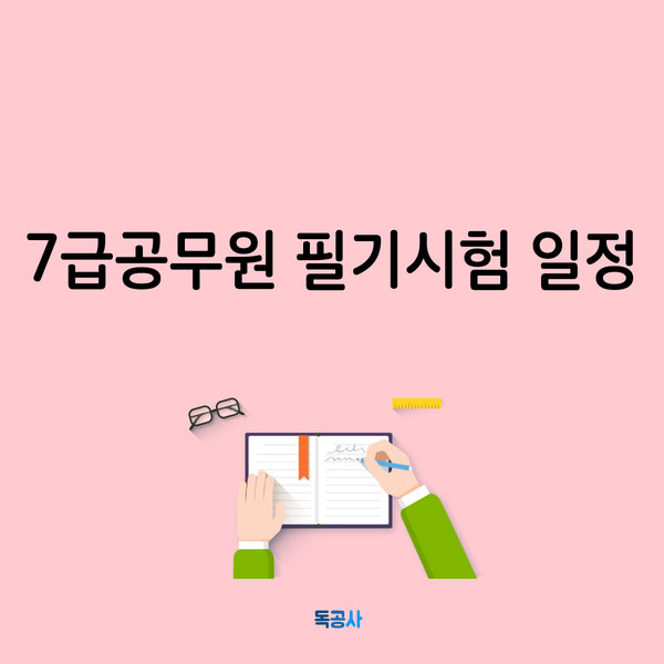 [7급공무원 필기시험 일정] 시험일정과 시험시간표, 준비물!