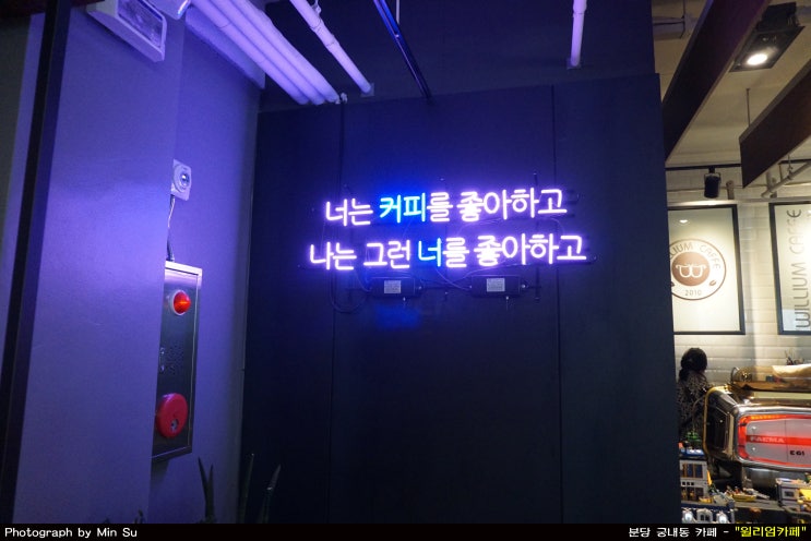  분당 궁내동 카페, 뽕따프라페 등 다양한 음료가 있는 - 윌리엄카페