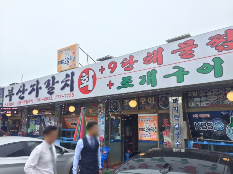  월미도 부산자갈치 9단해물찜 정말 푸짐해요~