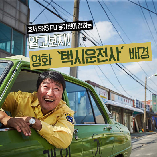  알고 보자! 영화 '택시 운전사' 배경