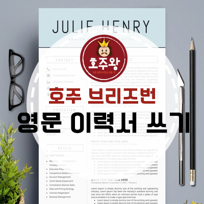 호주브리즈번 영문이력서쓰기-프린트가능한 곳