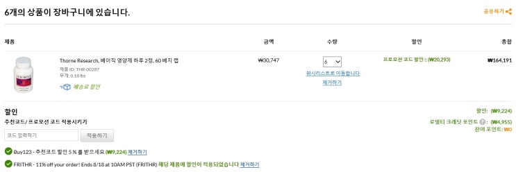  아이허브 Thorne Research 제품들 15%할인행사 (19일 AM2시까지)