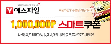 다운로드 사이트 예스파일 쿠폰입니다.