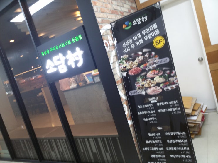  홍제동 맛집 샤브샤브 전문점 <소담촌>