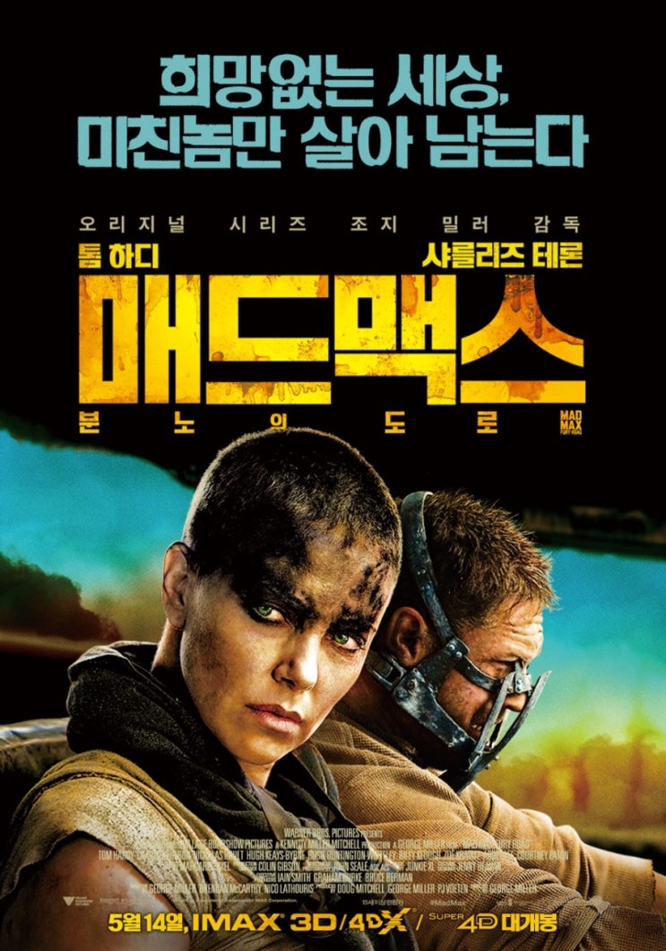  매드맥스: 분노의 도로 (Mad Max: Fury Road, 2015)
