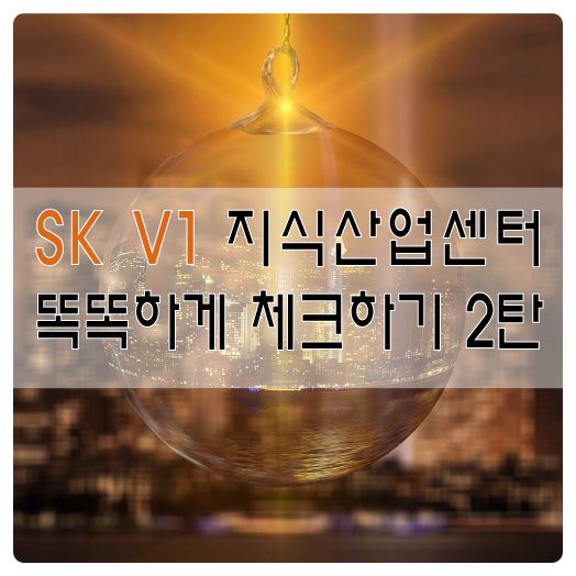 동탄테크노밸리 동탄2신도시 SK V1 아파트형공장 2탄