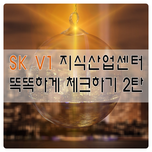  동탄테크노밸리 동탄2신도시 SK V1 아파트형공장 2탄