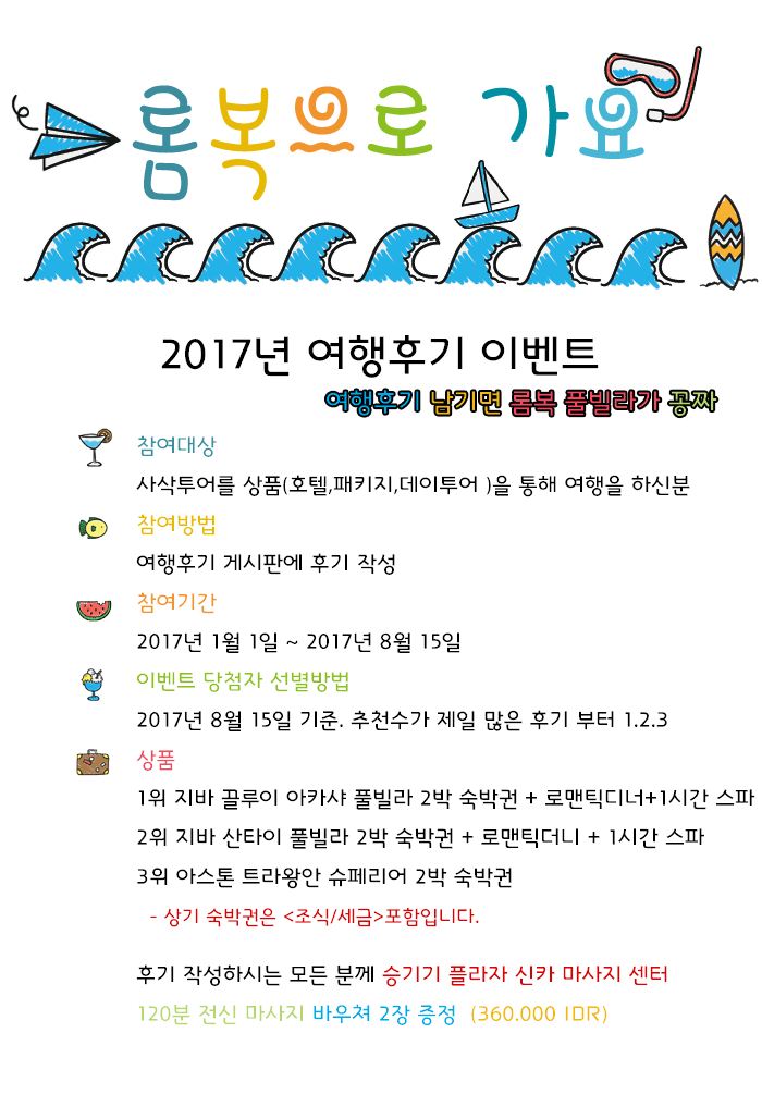  2017년 롬복 여행 후기 이벤트 종료~!!