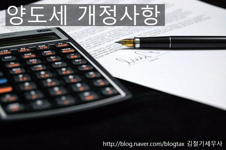  [양도세 세무사] 세법 개정안 - 양도소득세 중심