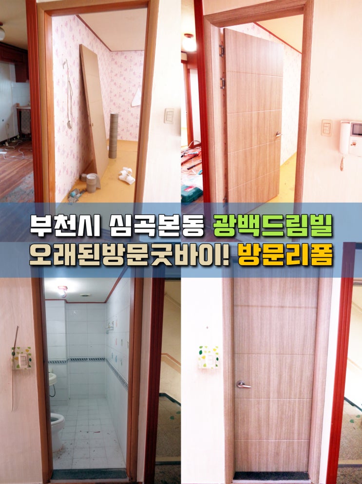  부천인테리어필름 빌라 방문시트지리폼