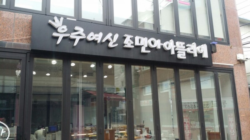 우주여신 조민아 베이커리/아뜰리에 방문