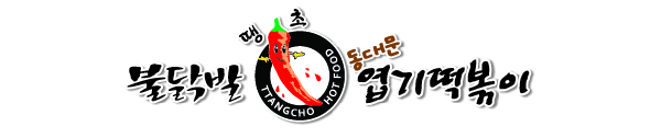 대한민국 100대 프랜차이즈 ‘불닭발동대문엽기떡볶이’