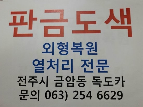 !전주 판금도색 비용 완벽하게 복원해 드립니다#자동차 머플러교환~전북대병원 앞 독도카