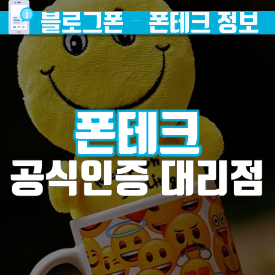  폰테크 공식인증 대리점  가장 안전한 블로그폰