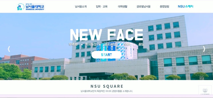  남서울대학교 홈페이지, 이렇게 달라졌습니다!