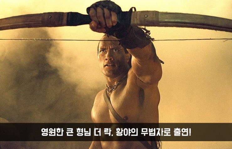  스콜피온 킹 The Scorpion King 영화후기