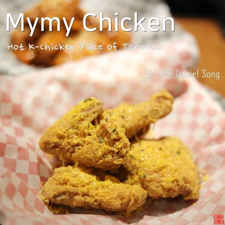 토론토맛집 :: 새로운 치킨전문점 마이마이치킨