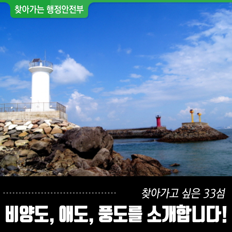  찾아가고 싶은 33섬! 비양도, 애도, 풍도를 소개합니다!