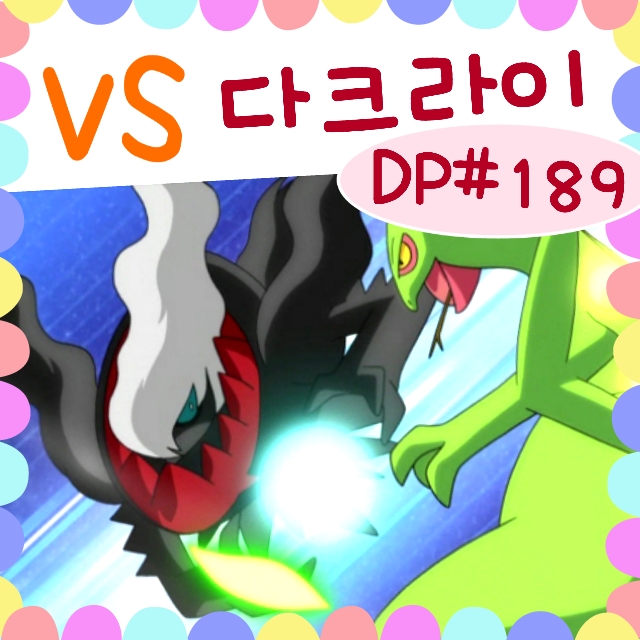  포켓몬스터 DP 189화 VS 다크라이 준결승!