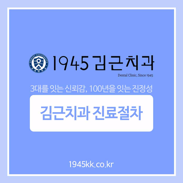 서면 김근치과 진료절차 알아보기~:D