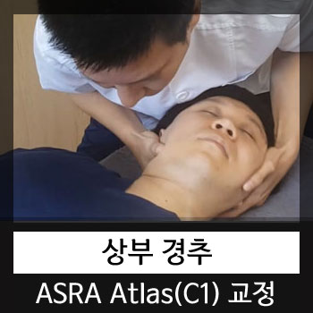  카이로프랙틱 상부경추 ASRA Atlas(환추,C1)교정