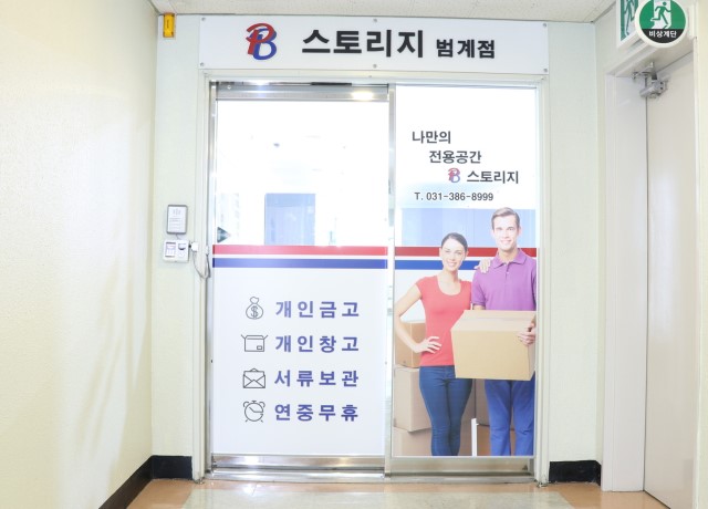  [인덕원 짐 보관] 피비 스토리지가 ES 비즈센터와 가까워졌습니다.