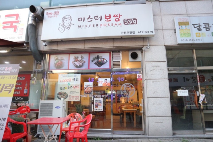  안산 고잔역 맛집, 안산 보쌈은? 미스터보쌈 안산고잔점