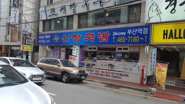 부산역 신창국밥 