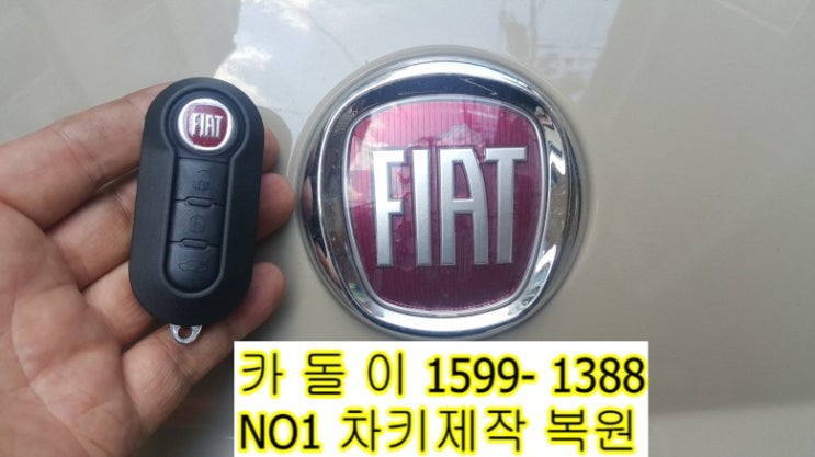  피아트 500 500c 500x 차량키 차키분실 자동차키제작 폴딩키 복사