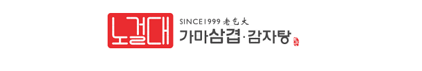  [창업아이템10문10답] 감자탕 전문점 ‘노걸대 가마삼겹.감자탕’