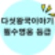 다섯왕국이야기 리세마라,다섯왕국이야기 매크로,다섯왕국이야기 wiki,다섯왕국이야기 영웅 추천,다섯왕국이야기 apk,다섯왕국이야기 공략,다섯왕국이야기 카페,다섯왕국이야기 등급표,다섯왕국이야기 서비스종료,다섯왕국이야기 세레스m,