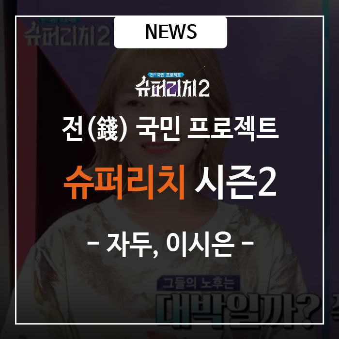  슈퍼리치2 제5화, 자두와 이시은 재테크 비법
