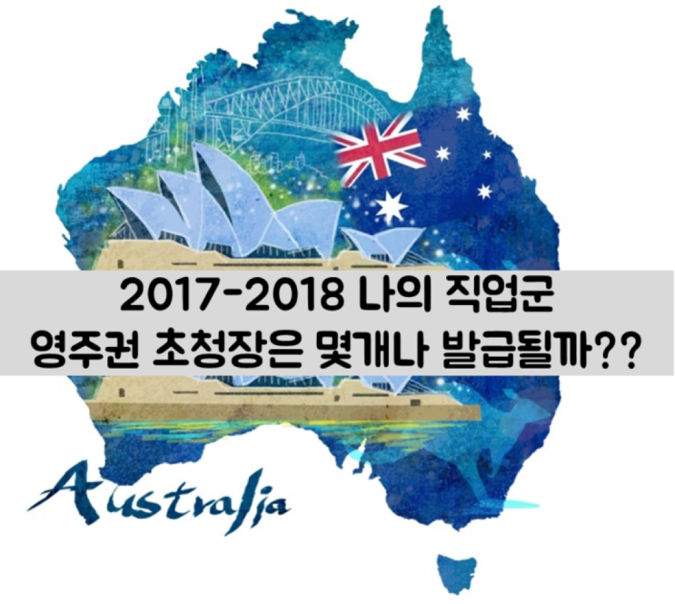  호주유학/영주권 2017-2018 초청장 할당량 발표 - 영주권직업군