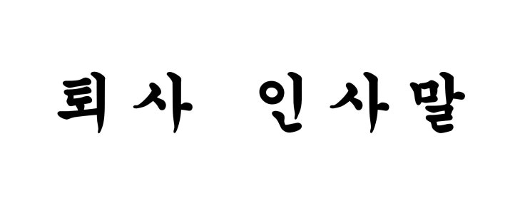  #10 퇴사 그리고 퇴직인사 퇴사인사