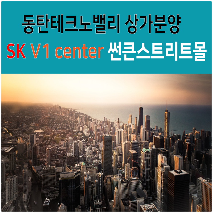 최대 최고의 수익형 상가 동탄2도시 테크노밸리 SK V1을 소개합니다