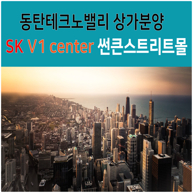  최대 최고의 수익형 상가 동탄2도시 테크노밸리 SK V1을 소개합니다