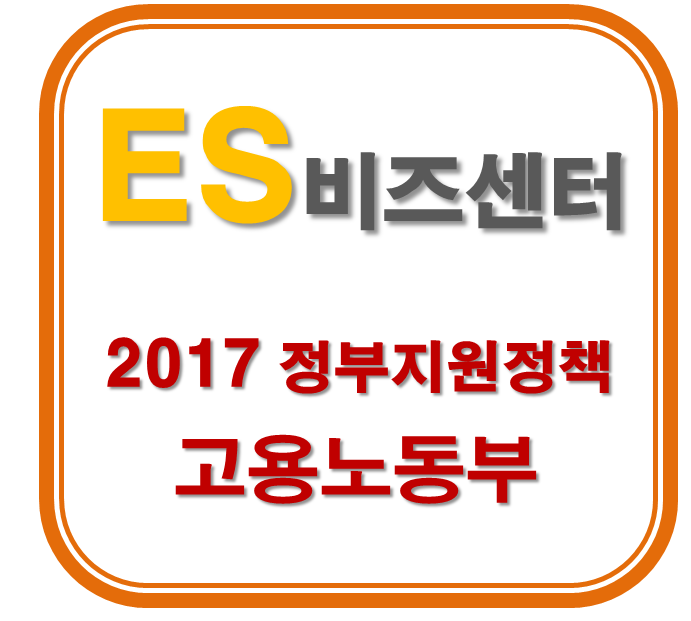  [안양 소호 사무실] 2017 정부 지원 정책 - 1. 시간선택제 고용지원