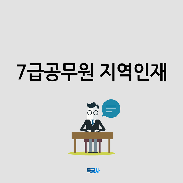 [7급공무원 지역인재] 시험시간표와 준수사항, 합격자발표!