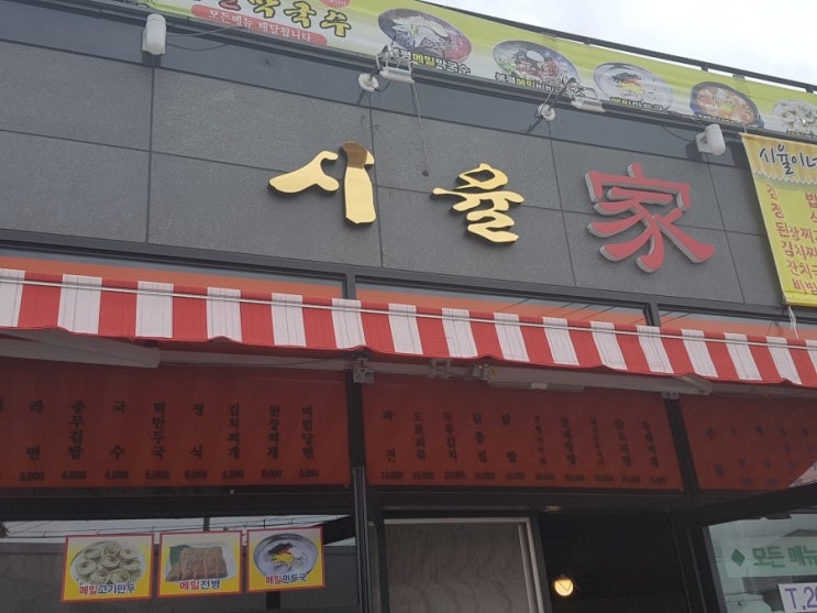  울산 울주군 맛집 메밀막국수가 맛있는 시율 가