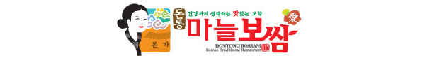  [프랜차이즈] 특허 소스로 차별화 시도한 보쌈 전문점, 돈통마늘보쌈