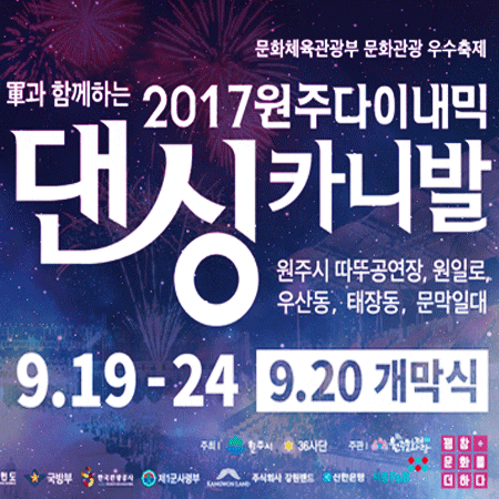  9월 행사 원주 다이내믹댄싱카니발 축제