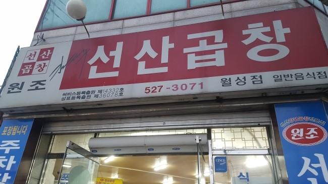  월성동 원조선산곱창 