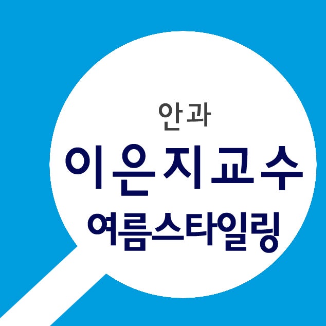 분당서울대학교병원 안과 이은지 교수의 건강까지 생각한 여름스타일링! 그리고 의사 이은....