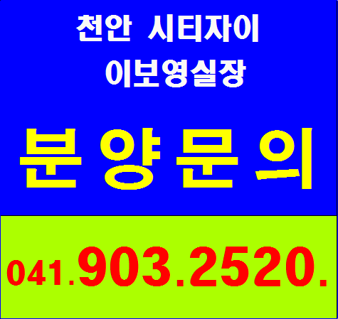  천안 시티자이 전문상담사에게 문의하세요!