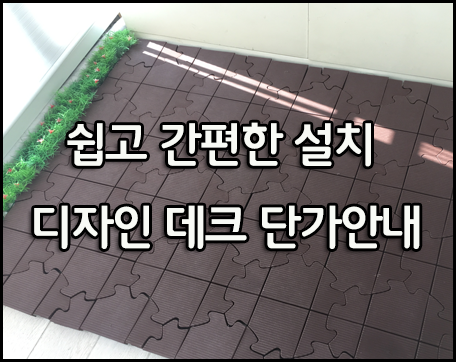  디자인데크 단가 / 제품 안내 드립니다~~!