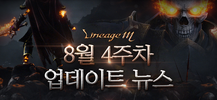  [패치노트] 리니지M 8월 4주차 패치노트 유출! 동맹주시, 채팅차단, 아인하사드 출첵보상, 이벤트 마족무기 비법서, 버땅, 버림받은자들의 땅, 보안버프